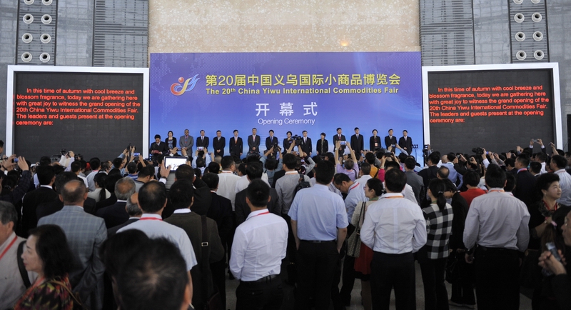 第20屆中國義烏國際小商品博覽會 第20屆中國義烏國際小商品博覽會